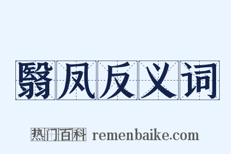 翳凤反义词是什么意思的图片